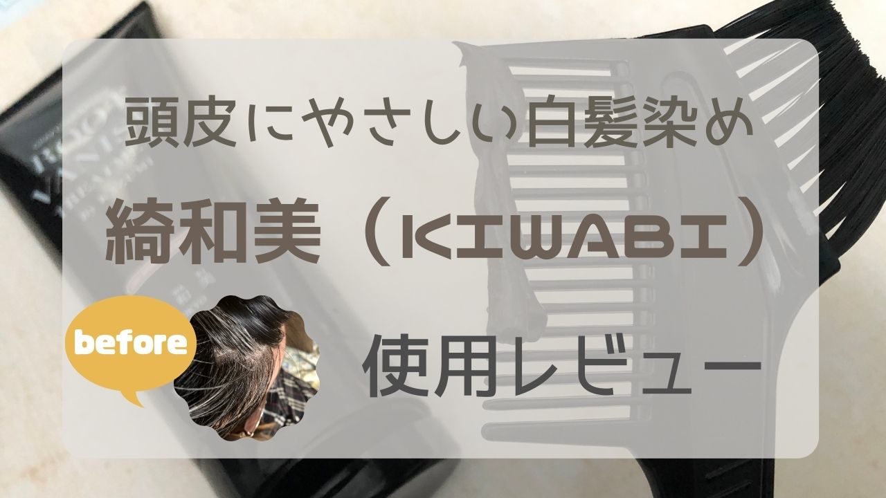 ヘアマニキュアで白髪部分を染める 無添加白髪染め 綺和美 の使い方 ビフォーアフターを紹介 お取り寄せブログマガジン オトイロ